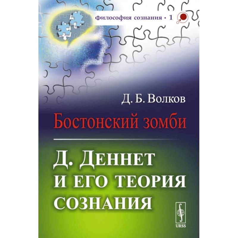 Фото Бостонский зомби: Д. Деннет и его теория сознания