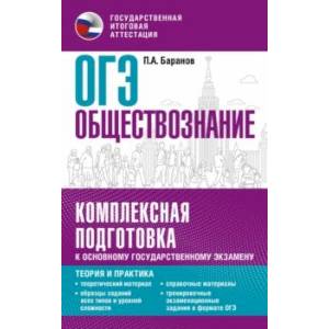 Фото ОГЭ. Обществознание. Комплексная подготовка к основному государственному экзамену. Теория и практик