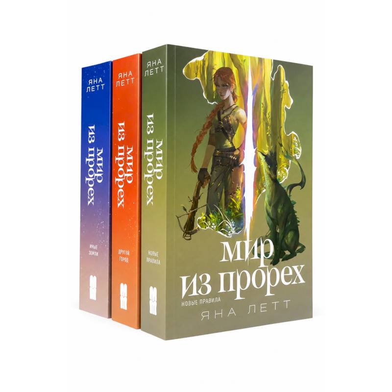 Фото  Комплект из 3-х книг. 'Мир из прорех'
