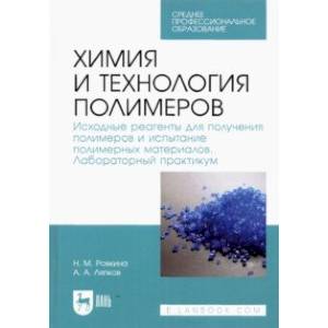 Фото Химия и технология полимеров. Исходные реагенты для получения полимеров. Лабораторный практикум