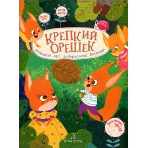 Фото Крепкий орешек! История про задиристых бельчат