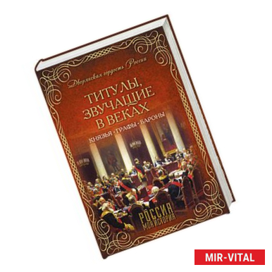 Фото Титулы, звучащие в веках