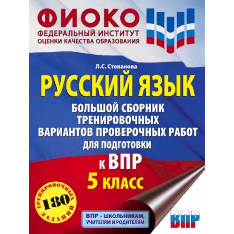 Фото Русский язык. 5 класс Большой сборник тренировочных вариантов проверочных работ для подготовки к ВПР