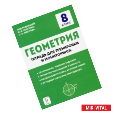 Фото Геометрия. 8 класс. Тетрадь для тренировки и мониторинга