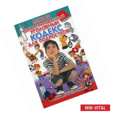 Фото Иллюстрированный уголовный кодекс для подростков