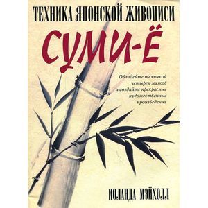 Фото Техника японской живописи суми-ё
