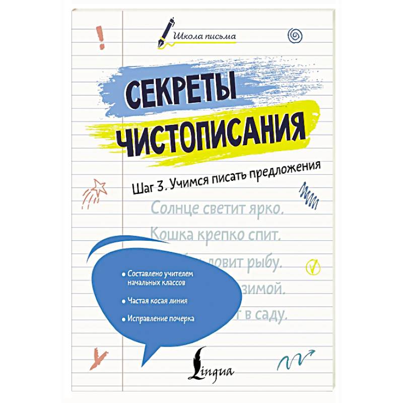 Фото Секреты чистописания. Шаг 3. Учимся писать предложения