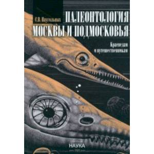 Фото Палеонтология Москвы и Подмосковья. Краеведам и путешественникам