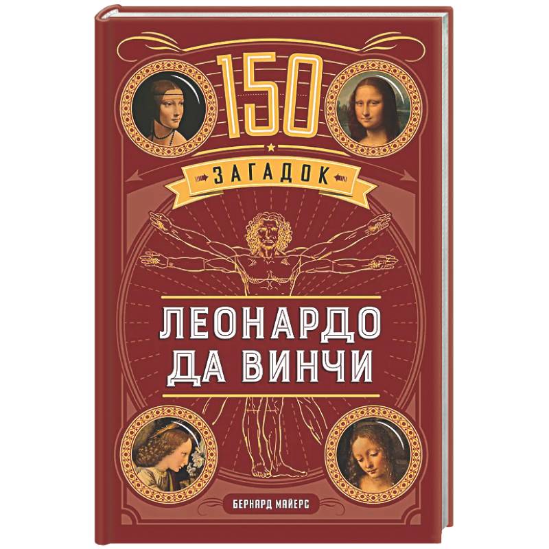 Фото 150 загадок Леонардо да Винчи