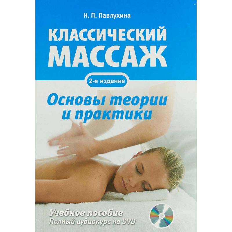 Фото Классический массаж. Основы теории и практики (+DVD)