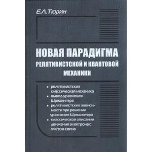 Фото Новая парадигма релятивистской и квантовой механики