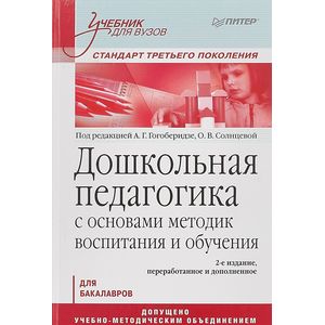 Фото Дошкольная педагогика с основами методик воспитания и обучения. Учебник