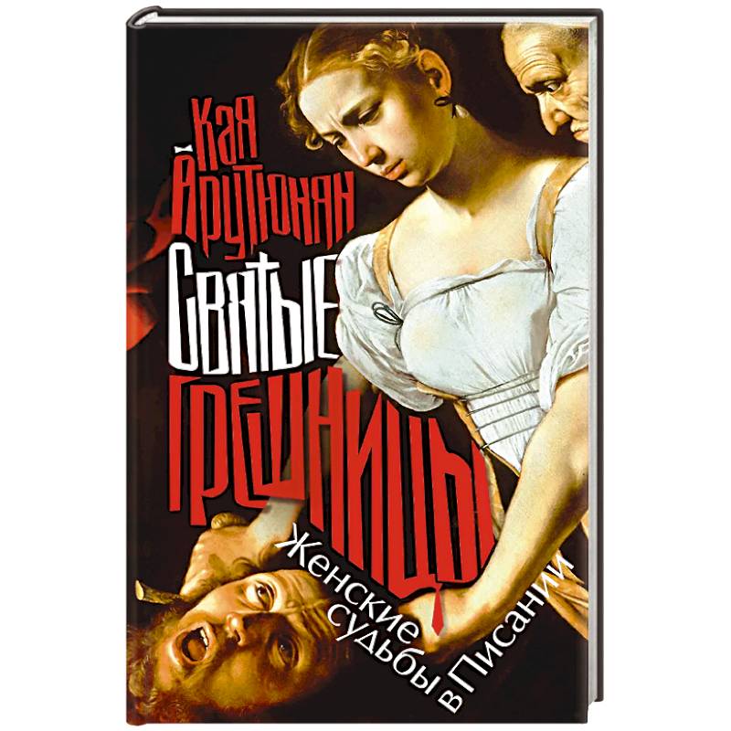 Фото Святые грешницы. Женские судьбы в Писании