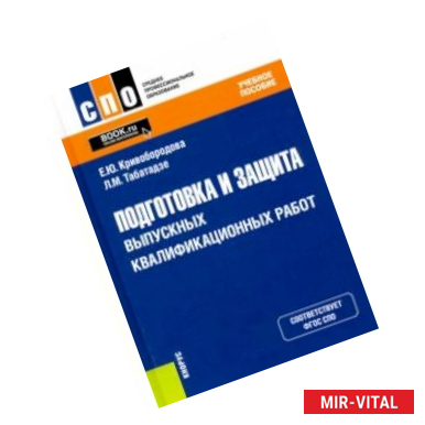 Фото Подготовка и защита выпускных квалификационных работ. Учебное пособие