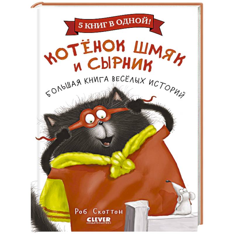 Фото Котенок Шмяк и Сырник. Большая книга веселых историй