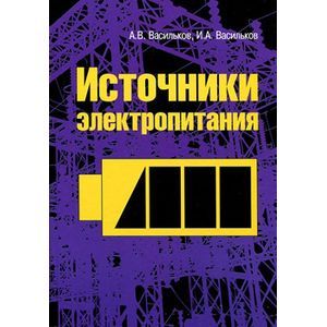 Фото Источники электропитания: Учебное пособие
