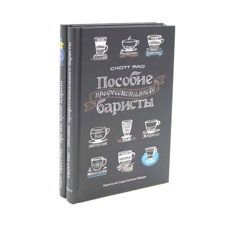 Фото Пособие профессионального баристы. Про все, кроме эспрессо (комплект из 2-х книг)