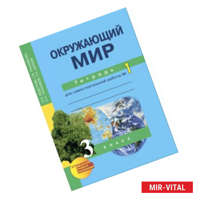 Фото Окружающий мир. 3 класс. Тетрадь. Часть 1. ЭФУ