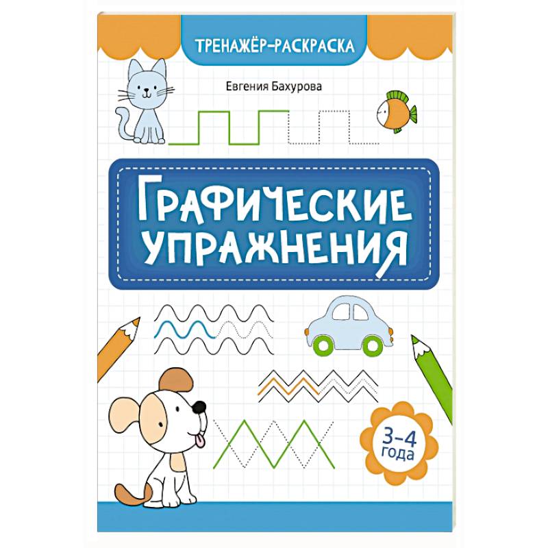 Фото Графические упражнения: 3-4 года