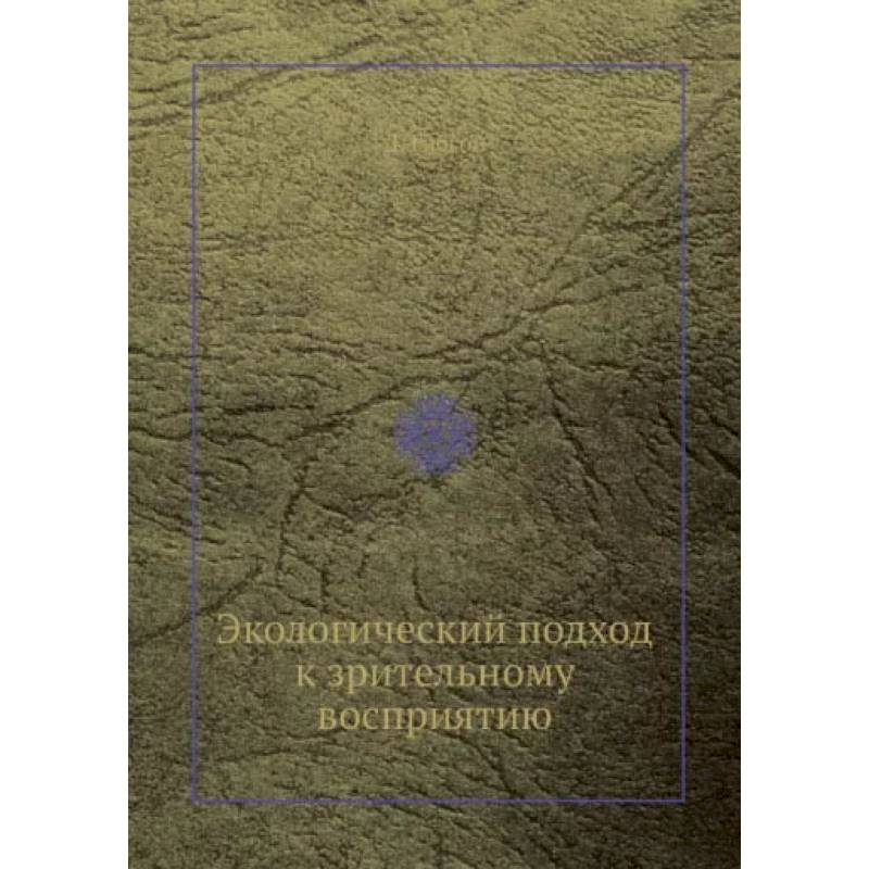 Фото Экологический подход к зрительному восприятию
