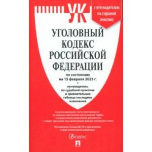 Фото Уголовный кодекс Российской Федерации. По состоянию на 15.02.23