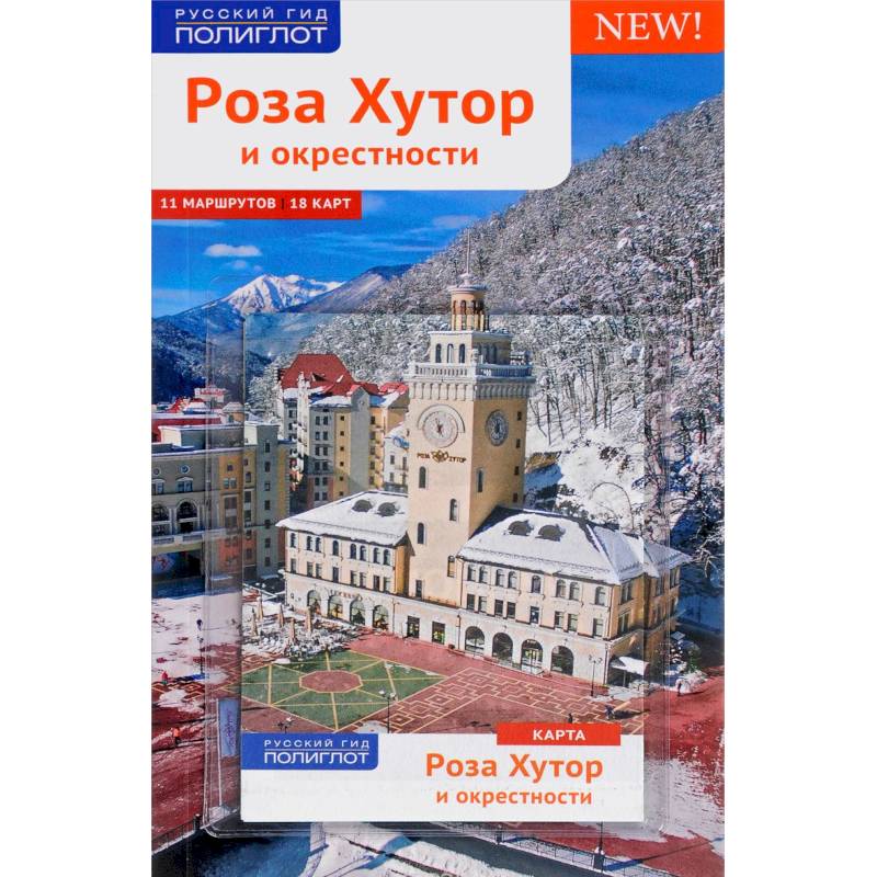 Фото Роза Хутор. Путеводитель с мини-разговорником. Карта в кармашке