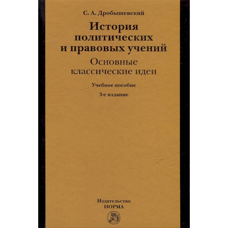 Фото История политических и правовых учений: основные классические идеи: учебное пособие