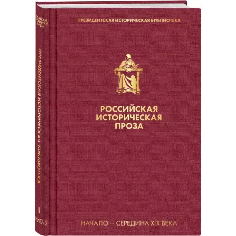 Фото Российская историческая проза. Том 1. Книга 2.