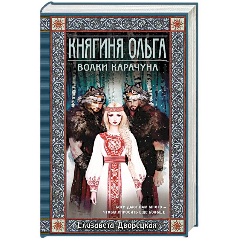 Фото Княгиня Ольга. Волки Карачуна (Княгиня Ольга #8)