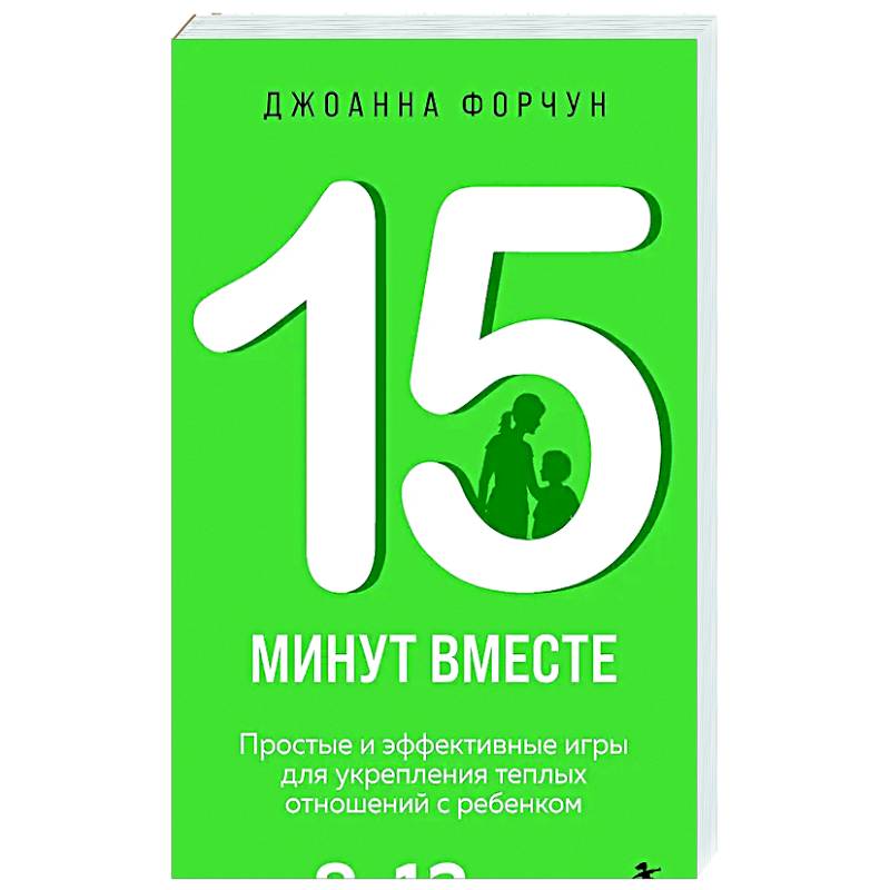 Фото 15 минут вместе. Простые и эффективные игры для укрепления теплых отношений с ребенком. 8-12 лет