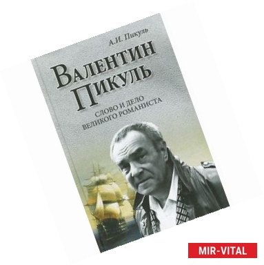 Фото Валентин Пикуль.Слово и дело великого романиста