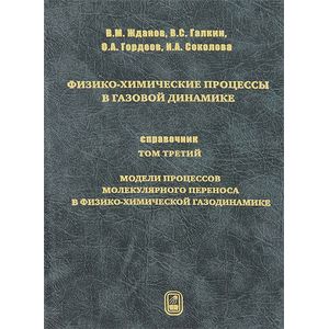 Фото Физико-химические процессы в газовой динамике. Справочник. Том 3. Модели процессов молекулярного переноса в физико-химической газодинамике
