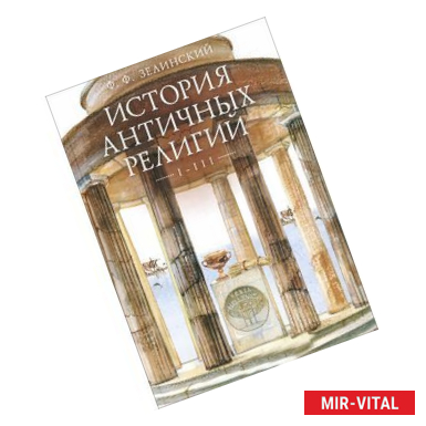 Фото История античных религий. Том 1-3.