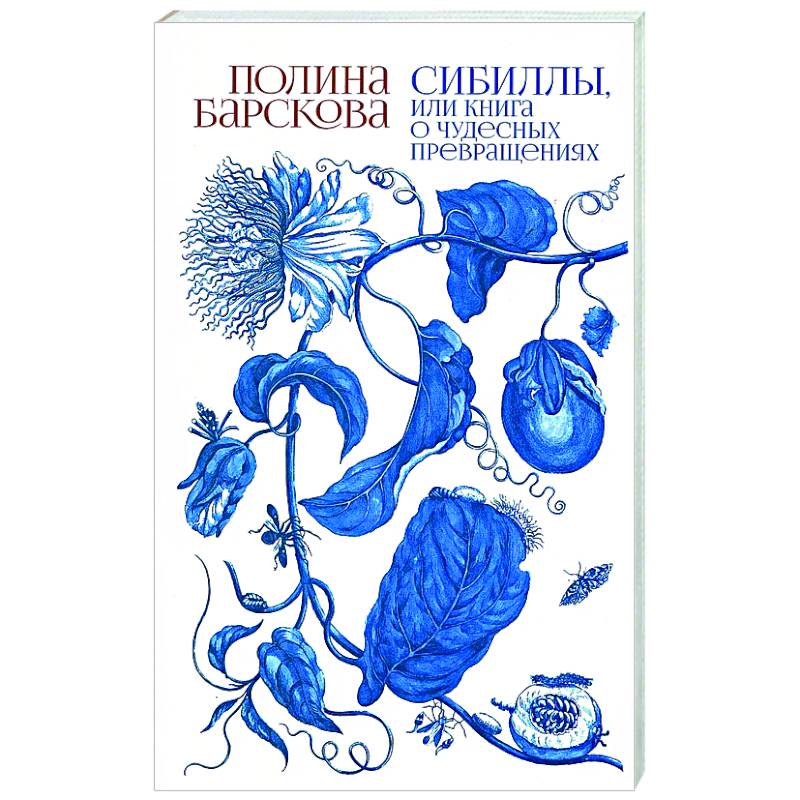 Фото Сибиллы, или Книга о чудесных превращениях