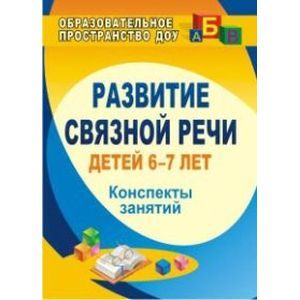 Фото Развитие связной речи детей 6-7 лет. Конспекты занятий