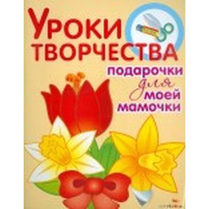 Фото Уроки творчества. Подарочки для моей мамочки