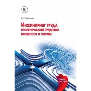 Фото Инжиниринг труда. Проектирование трудовых процессов и систем. Учебное пособие