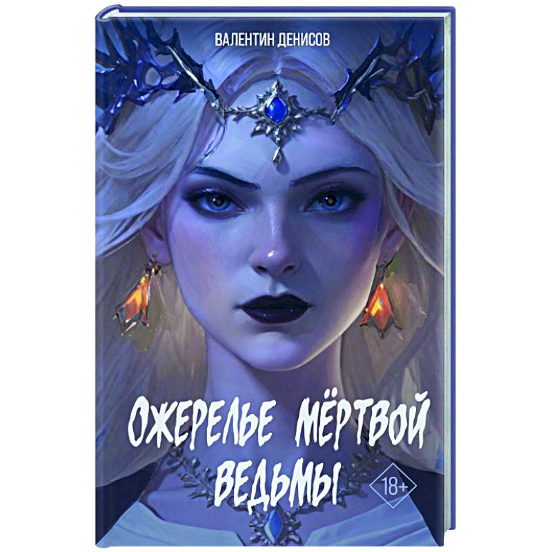 Фото Ожерелье мертвой ведьмы