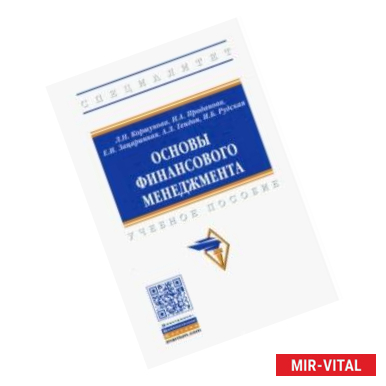Фото Основы финансового менеджмента. Учебное пособие