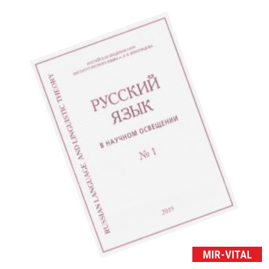 Фото Русский язык в научном освещении № 1 (37) 2019