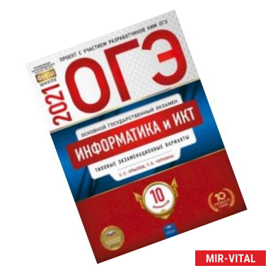 Фото ОГЭ 2021 Информатика и ИКТ. Типовые экзаменационные варианты. 10 вариантов