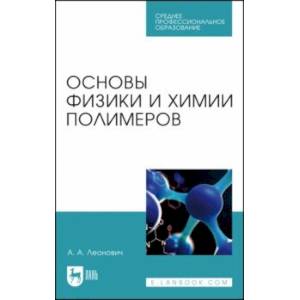 Фото Основы физики и химии полимеров. Учебник для СПО