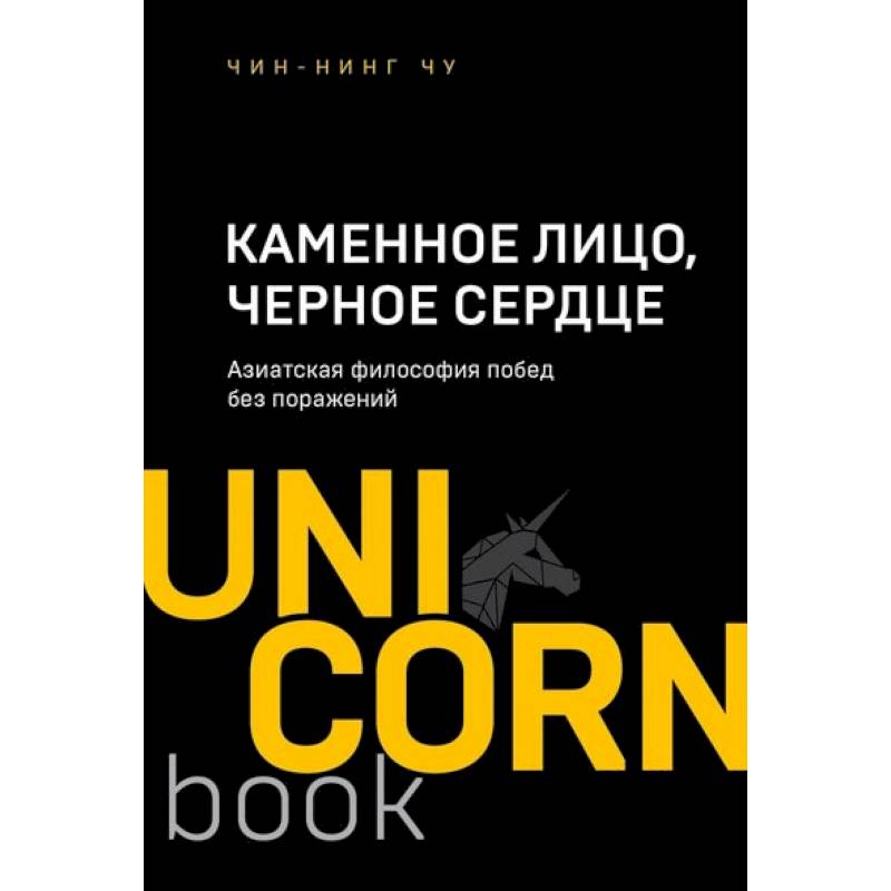 Фото Каменное Лицо, Черное Сердце. Азиатская философия побед без поражений