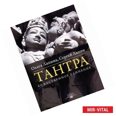 Фото Тантра. Божественное единение