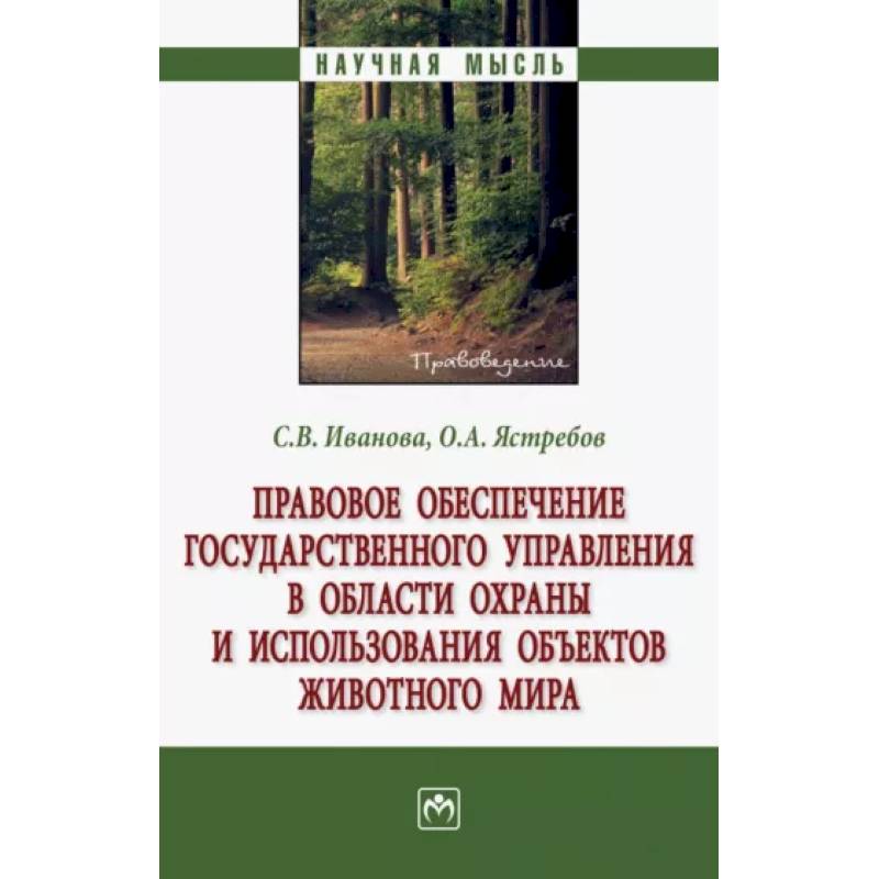 Фото Правовое обеспечение государственного управления в области охраны и использования объектов животного