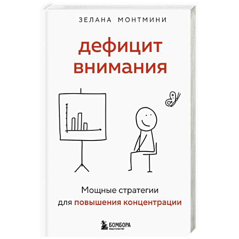 Фото Дефицит внимания. Мощные стратегии для повышения концентрации