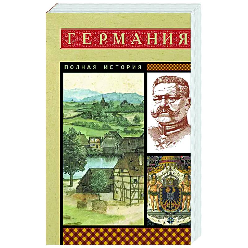 Фото Германия. Полная история