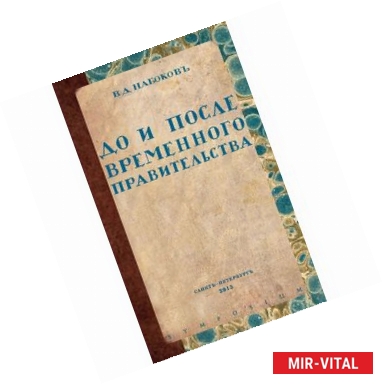 Фото До и после временного правительства