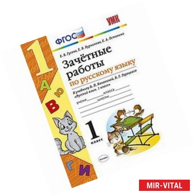 Фото Зачетные работы по русскому языку. 1 класс. К учебнику В.П. Канакиной, В.Г. Горецкого