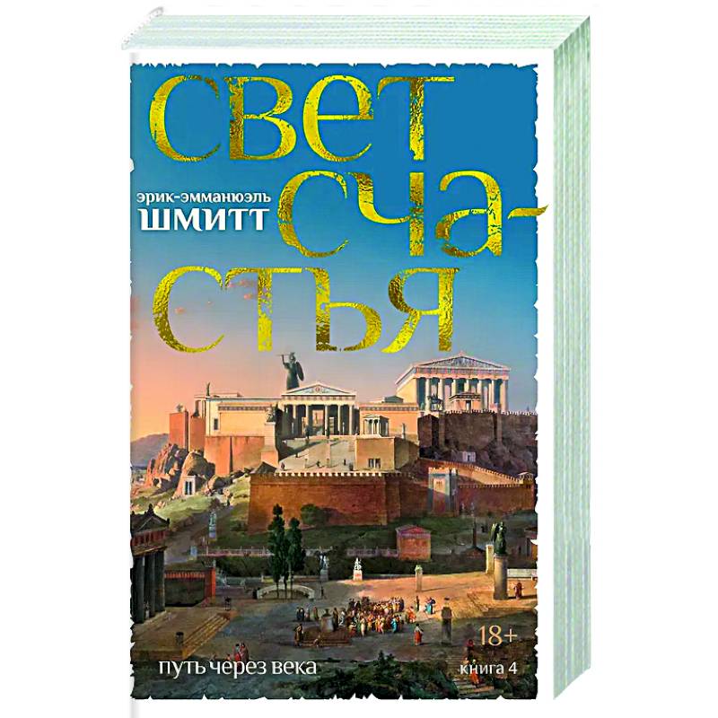 Фото Путь через века. Книга 4. Свет счастья